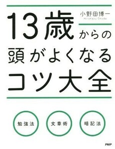 １３歳からの頭がよくなるコツ大全／小野田博一(著者)