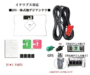 イクリプスナビ対応GPS一体式アンテナVR1 AVN-D10 AVN-R10W AVN-R10 AVN-P10W AVN-P10 AVN-D9W AVN-D9 AVN-R9W AVN-R9