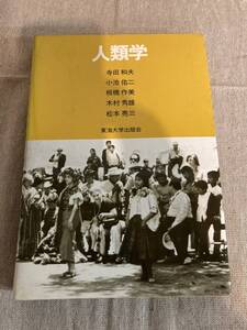 人類学　寺田和夫編　東海大学出版会　1985年　初版