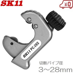 SK11 パイプカッター PC-28S ステンレス 塩ビ管 塩ビパイプ 塩ビ 単管 鋼管 切断機