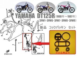 新品 DT125R / 1988年～1997年（3FW11・3FW6・3FW7・3FW8・3FW9 ）フューエル コック ガスケット