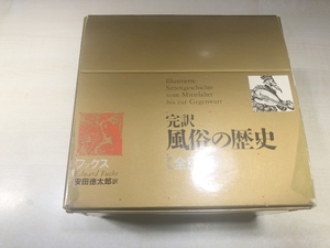 完訳風俗の歴史　全9巻　安田徳太郎訳　フックス著　【d60-138】