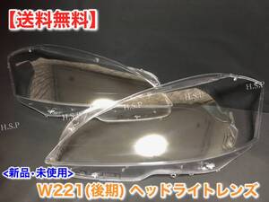 在庫【送料無料】ベンツ W221 Sクラス【新品 後期用 ヘッドライト レンズ 左右 2個SET】S350 S400 S500 S550 S600 S63 S65 AMG 黄ばみ 劣化