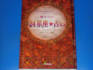 弦エニシ 24星座★占い オリプト占術 明日からすべてが思いどおりになる★弦 エニシ (著)★株式会社 ポプラ社★POPLAR★絶版★