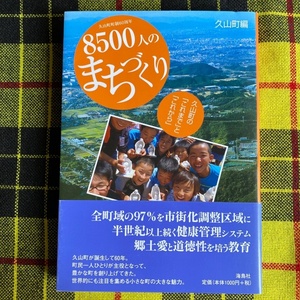 久山町町制60周年8500人のまちづくり　久山町の「これまで」と「これから」 久山町／編