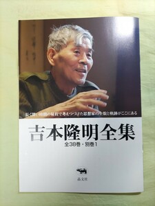 稀少　吉本隆明全集リーフレット（よしもと・たかあき）　晶文社　‐稀代の思想家の全貌と軌跡がここにある‐