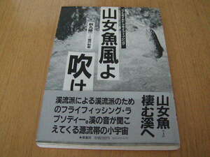 秋丸修一著　山女魚風よ吹け　ソフトボイルド・フライフィッシング