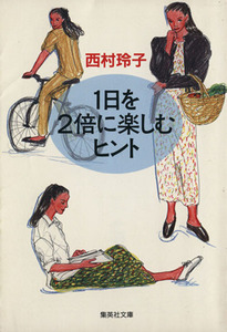 1日を2倍に楽しむヒント 集英社文庫/西村玲子(著者)