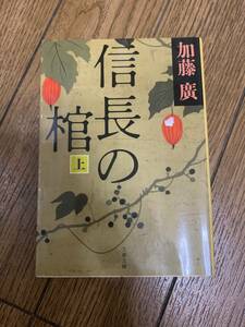 信長の棺　上　下　2冊 加藤廣