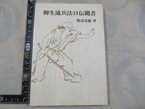 b697◆柳生流兵法口伝聞書◆渡辺忠敏◆新陰流兵法転会出版部◆昭和52年2刷◆