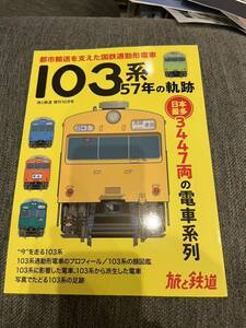 103系57年の軌跡 2020年10月号 【旅と鉄道増刊】