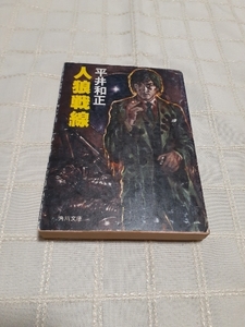 平井和正『人狼戦線』アダルトウルフガイシリーズ　角川文庫　昭和57年1月発行初版　カバー加藤直之　中古本難あり