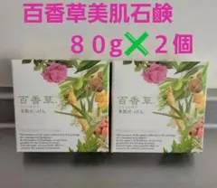 【百香草美肌石鹸】 80g ✖️2個