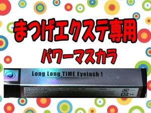 ロングロングタイムアイラッシュ◆まつげエクステ専用マスカラ黒