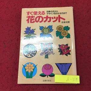 d-319 ※10 すぐ使える花のカット 四季の花からデザイン花のかき方まで 著者 今津次郎 1993年10月20日 第2刷発行 主婦の友社 デザイン 花