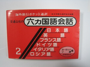 海外旅行ポケット通訳 交通公社の六カ国語会話 ヨーロッパ　ソ連編 日本語 英語 ロシア語 フランス語 ドイツ語 イタリア語