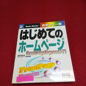 c-571※10 はじめてのホームページ フロントページエクスプレス入門 著者/青空研究会ホームページ制作部 2001年2月14日初版第3刷発行 