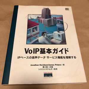 Volp基本ガイド『IPベースの音声データサービス機能を理解する』★即決★