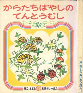 かこさとし「からたちばやしのてんとうむし」