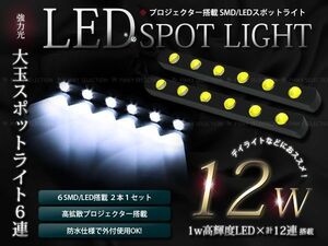 【メール便送料無料】LEDスポットライト 防水 プロジェクターレンズ 12W 12発 12連 ホワイト 白【2本セット デイライト ルームランプ