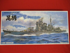 H【2246】 未使用・未組立品 ★ AOSHIMA アオシマ 1/350 日本海軍条約型重巡洋艦「妙高型」足柄 ★ プラモデル