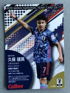 【同梱可】カルビー★サッカー 日本代表 チップス★ゴールスコアラーカード★GS-17★久保建英★すぐ発送★新品★