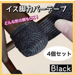 チェアソックス　脚カバー　家具　イス　いす　椅子　テーブル　机　保護テープ　カバー　床傷防止予防　ブラック　4個セット