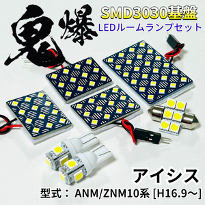 アイシス ANM/ZNM10系 [H16.9～] 適合 鬼爆基盤 3030SMD LED ルームランプ セット 車内灯 室内灯 車検対応 パーツ ホワイト