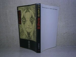 ★江戸川乱歩『黄金仮面』春陽堂文庫;昭和62年新装初版