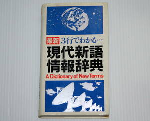 Gakken 最新 3行でわかる 現代新語 情報事典 1993年3月発行 中古品