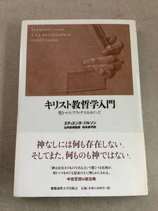 y636 キリスト教哲学入門 聖トマス・アクィナスをめぐって エティエンヌ・ジルソン 慶應義塾大学出版会 2014年 書込み多 2Cd5