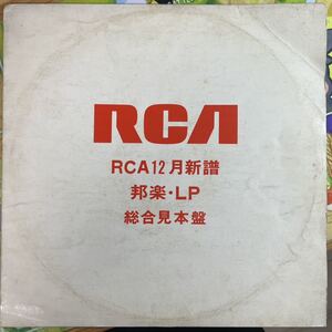 【見本盤】RCA邦楽LP 笈田敏夫 / 雨にぬれても / 笠井紀美子 / 恋よさようなら 収録 バート・バカラックの世界