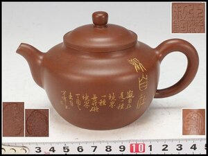 【金閣】中国美術 煎茶 朱泥 茶器 女流 作家物 未使用 旧家蔵出 送料無料(XA826)