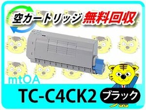 リサイクルトナーカートリッジ TC-C4CK2 再生品 大容量 ブラック 【4本セット】