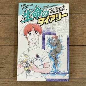 【初版】生命のダイアリー 達山一歩 小山田いく 送料185円