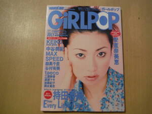 ★F GiRLPOP ガールポップ vol.26 1997年7月 持田香織 安室奈美恵 KEIKO 中谷美紀 SPEED 森高千里 渡瀬マキ 工藤静香 擦れ・傷み有