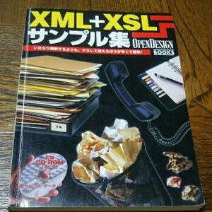 XML+XSLサンプル集　いきなり理解するよりも、マネして覚えるほうが早くて簡単！　　Open Design