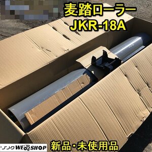 茨城 麦踏ローラー JKR-18A 乗用管理機 ローラー幅1800mm パーツ 鎮圧ローラー 整地 鎮圧 アグリテクノ矢崎 取説 新品 未使用 ■21240212