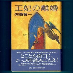 ◆送料込◆ 直木賞受賞『王妃の離婚』佐藤賢一（初版・元帯）◆