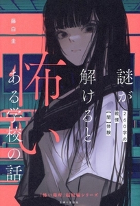 謎が解けると怖いある学校の話 260字の戦慄【闇】体験 「怖い場所」超短編シリーズ/藤白圭(著者)