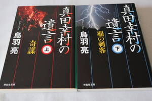 鳥羽亮【初版】★　真田幸村の遺言　上下２巻　★　祥伝社文庫/即決