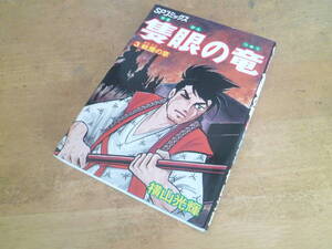 横山光輝 【 隻眼の竜 ～山本勘助～ ３巻 】 ＳＰコミックス