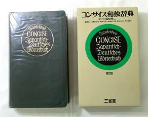  【菊水-9965】三省堂/コンサイズ和独辞典第2版1989年第25刷/国松孝二 (TK)