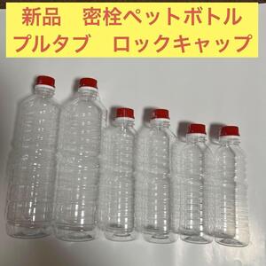 6本　未使用　密栓ペットボトル プルタブ付　ロックキャップ　空ペットボトル