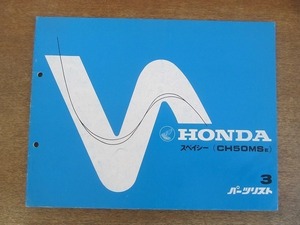 2204MK●「ホンダ HONDA スペイシー(CH50MSE) パーツリスト 3版」1984昭和59.7編集/本田技研工業●パーツカタログ