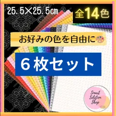 ⍃ 特販 ⍃ レゴ ６枚セット 基礎板 ブロック プレート 基盤 互換 LEGO クラシック  土台 知育 玩具