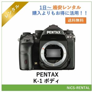 PENTAX K-1 ボディ デジタル一眼レフカメラ　1日～　レンタル　送料無料