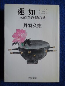 ◆2! 　蓮如（三）本願寺衰退の巻　丹羽文雄　/ 中公文庫 昭和60年,初版,カバー付