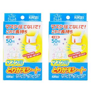 金星製紙 さらふあ マスク用とりかえシート ワイド 使い捨て 日本製 ホワイト 約8×12cm 50枚入×2個パック