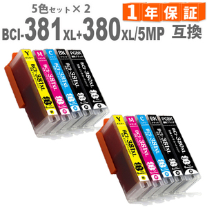 BCI-381XL+380XL/5MP × 2 増量版 5色マルチパック 381 380 キヤノン bci381 BCI-381/380 BCI-381 BCI-380 互換インク